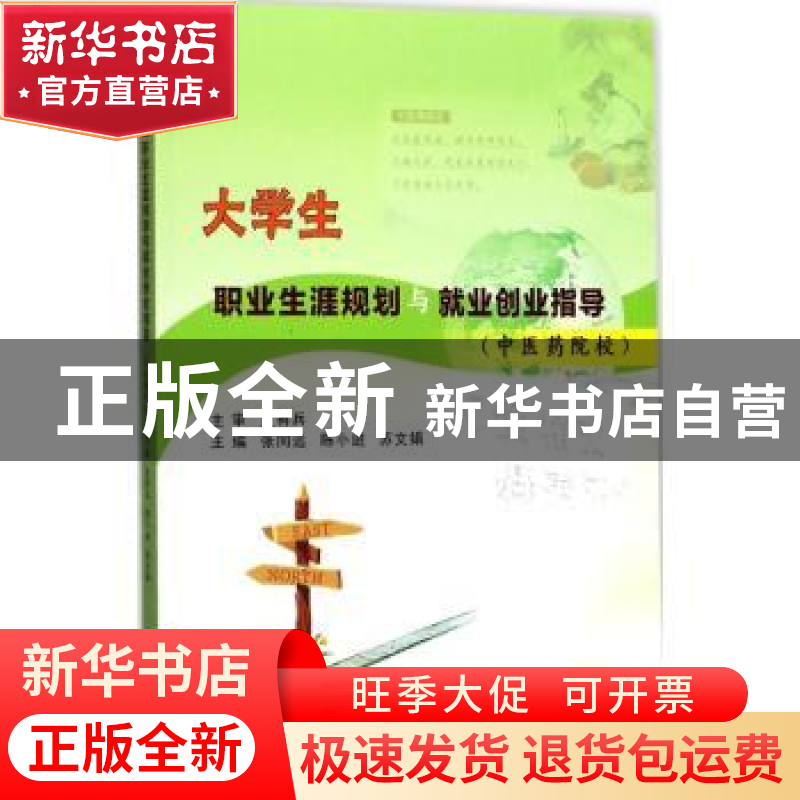正版 大学生职业生涯规划与就业创业指导:中医药院校 张同远,陈