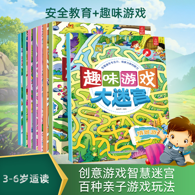 [正版]全8册 大迷宫书 儿童迷宫大冒险绘本益智书籍开发大脑专注力训练3-4-6-7-8岁宝宝走迷宫智力综合思维训练高难高清大图