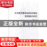 公共体育服务适度市场化管理模式研究