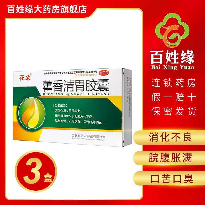 3盒花朵藿香清胃胶囊032g27粒清热化湿醒脾消滞用于脾胃伏火引起的