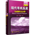 现代有机反应：金属催化反应2（第6卷）