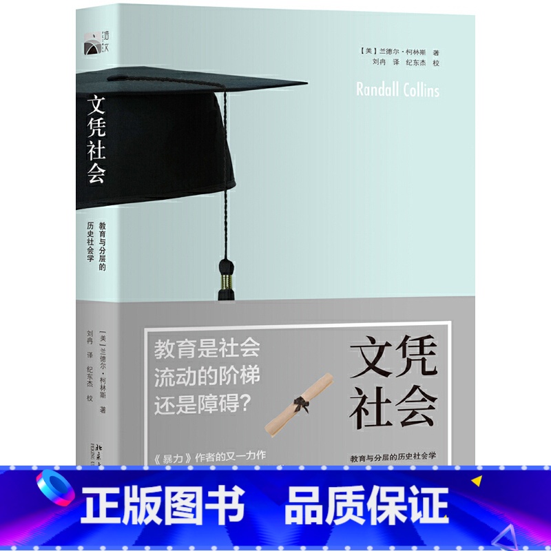 [正版] 书籍文凭社会:教育与分层的历史社会学 [美]兰德尔·柯林斯著 北京大学出版社