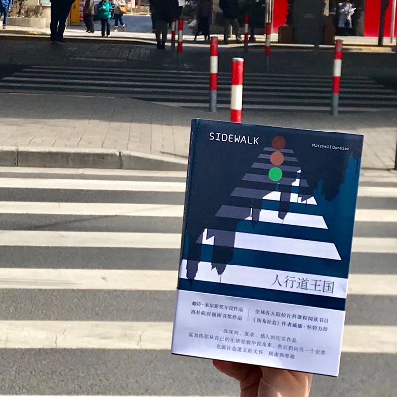 [正版]人行道王国 米切尔·邓奈尔 社会学入门 种族和族群关系 越轨行为城市研究 文化人类学 薄荷实验 华东师范大学出高清大图