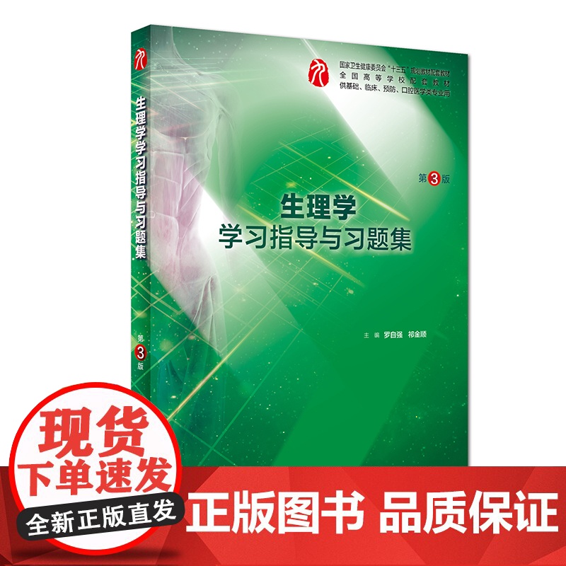 正版 第九版生理学学习指导与习题集第3版9版本科临床西医十三五规划教材配套教材罗自强生理学练习册试题集库人民卫生出版社高清大图