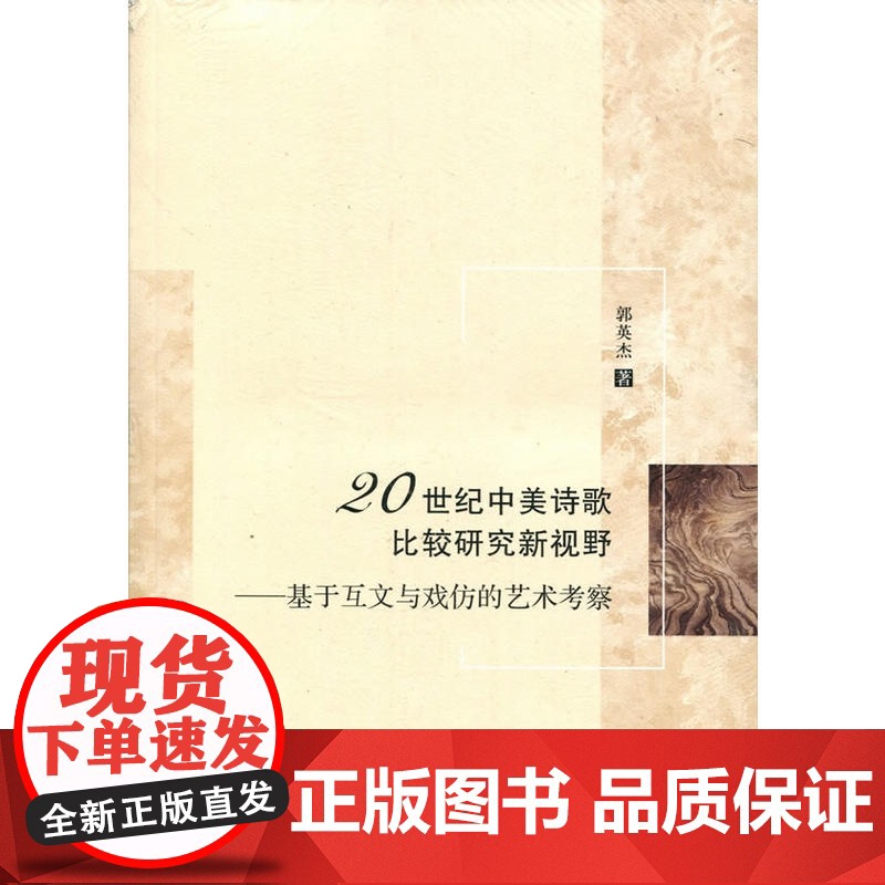 20世纪中美诗歌比较研究新视野——基于互文与戏仿的艺术考察高清大图