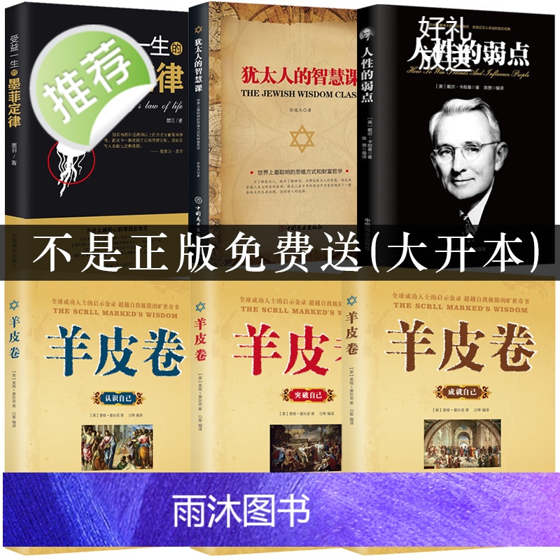 抖音推荐6册羊皮卷正版书全集3册+墨菲定律全套全集+人性的弱点卡耐基正版犹太人的智慧课原著单本受益一生的励志书籍书排高清大图
