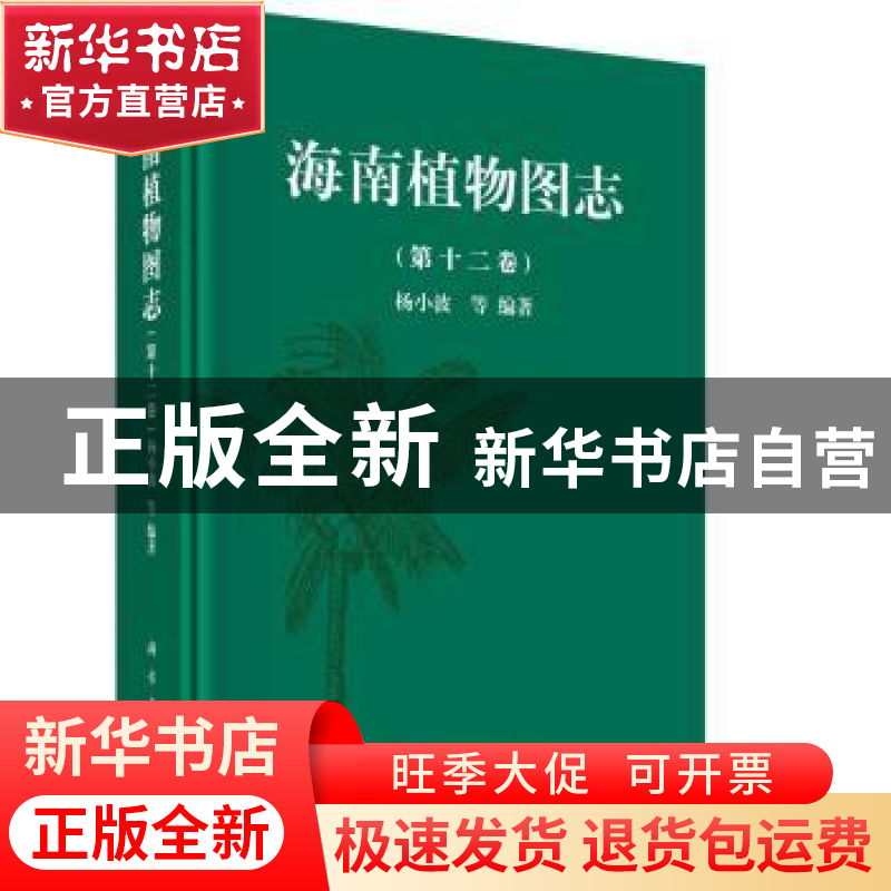 正版 海南植物图志:第十二卷 杨小波等编著 科学出版社 978703046