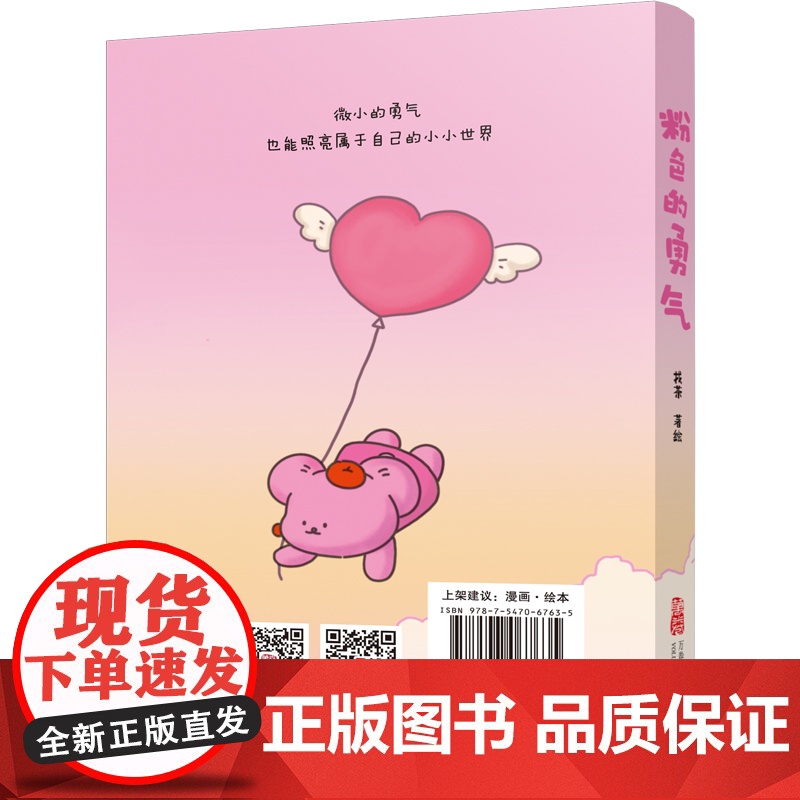 粉色的勇气 《今天也想抱抱你》作者找茶全新力作温暖来袭! 预计发货05.12高清大图