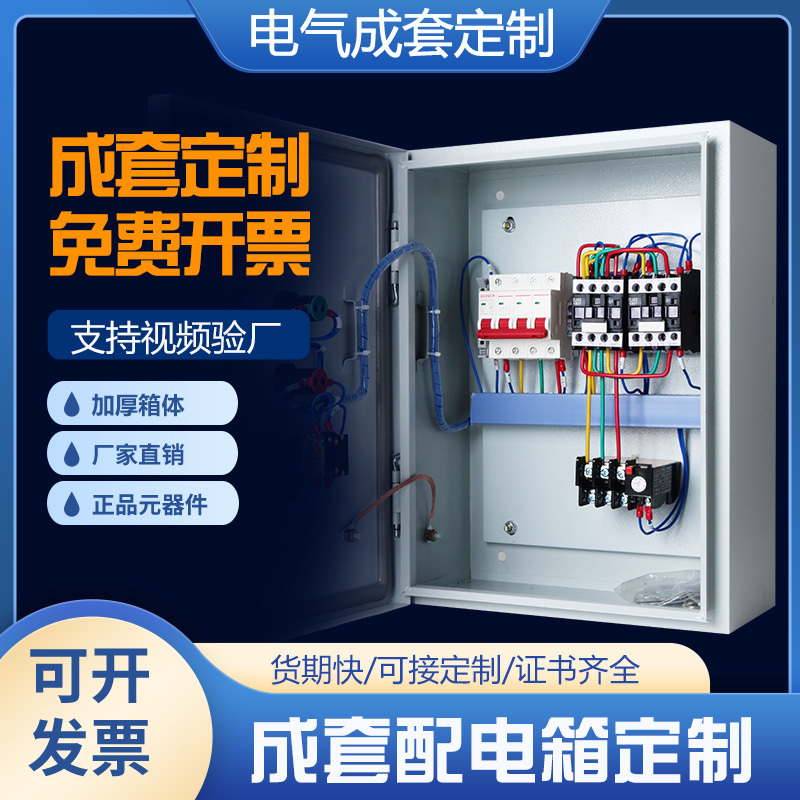 低压成套配电箱家用220V380V开关箱控制柜三相四线家用电源定制