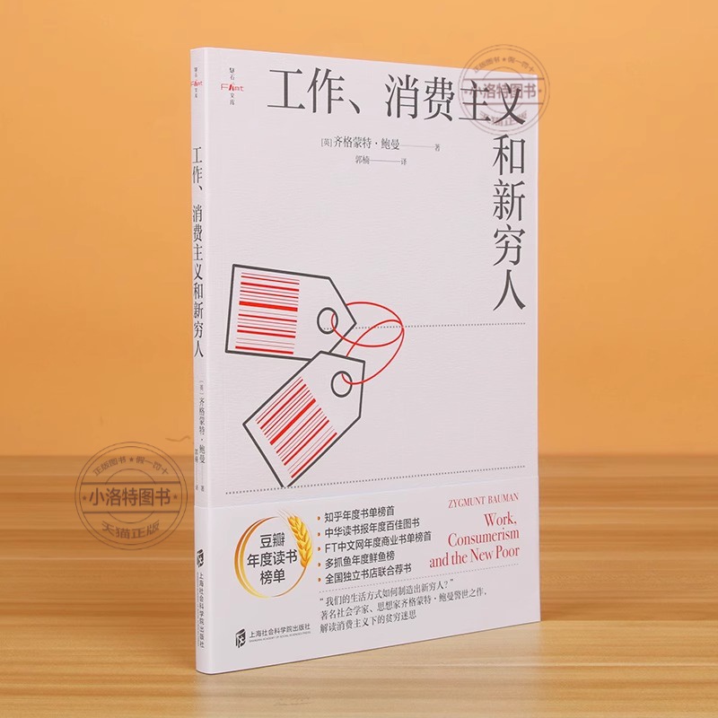 工作消费主义和新穷人 齐格蒙特·鲍曼 [正版] 工作消费主义和新穷人 (英)齐格蒙特·鲍曼 上海社会科学院出版社 社会高清大图