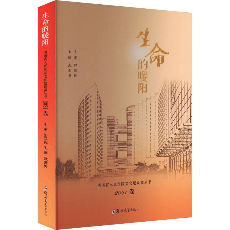 正版新书】生命的暖阳 河南省人民医院文化建设微丛书 2021卷武素