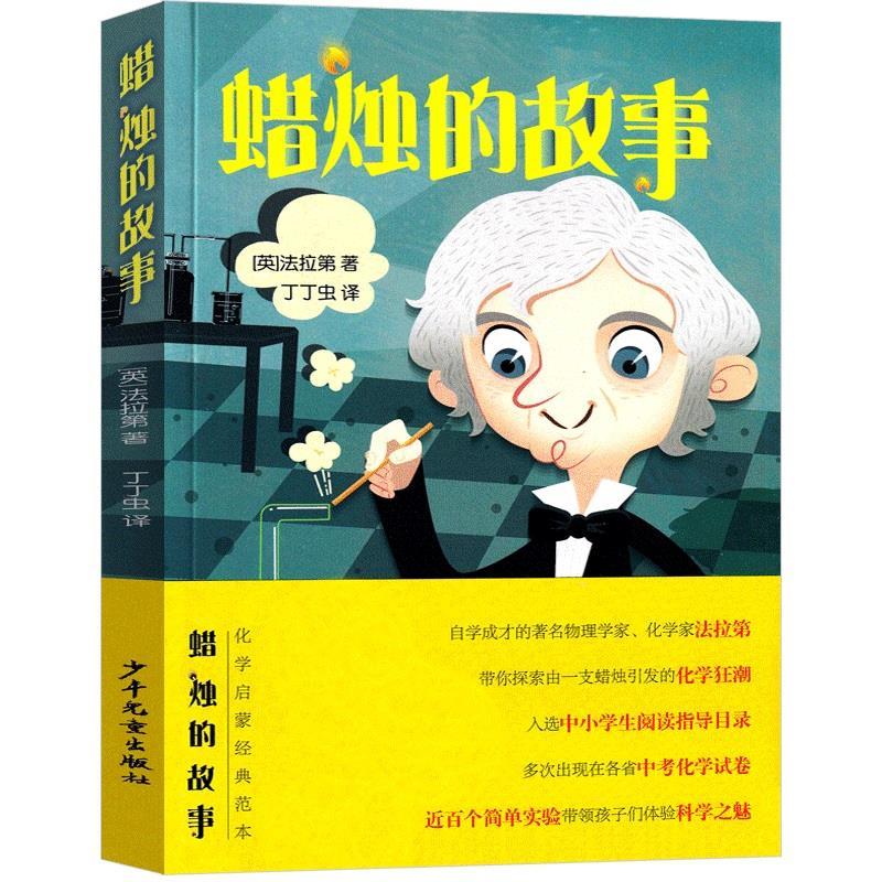 3-4年级指导书目[一套购齐34个品种] [正版]蜡烛的故事英法拉第著三年级四年级上下册必读自然科学类少年儿童出版社小学高清大图