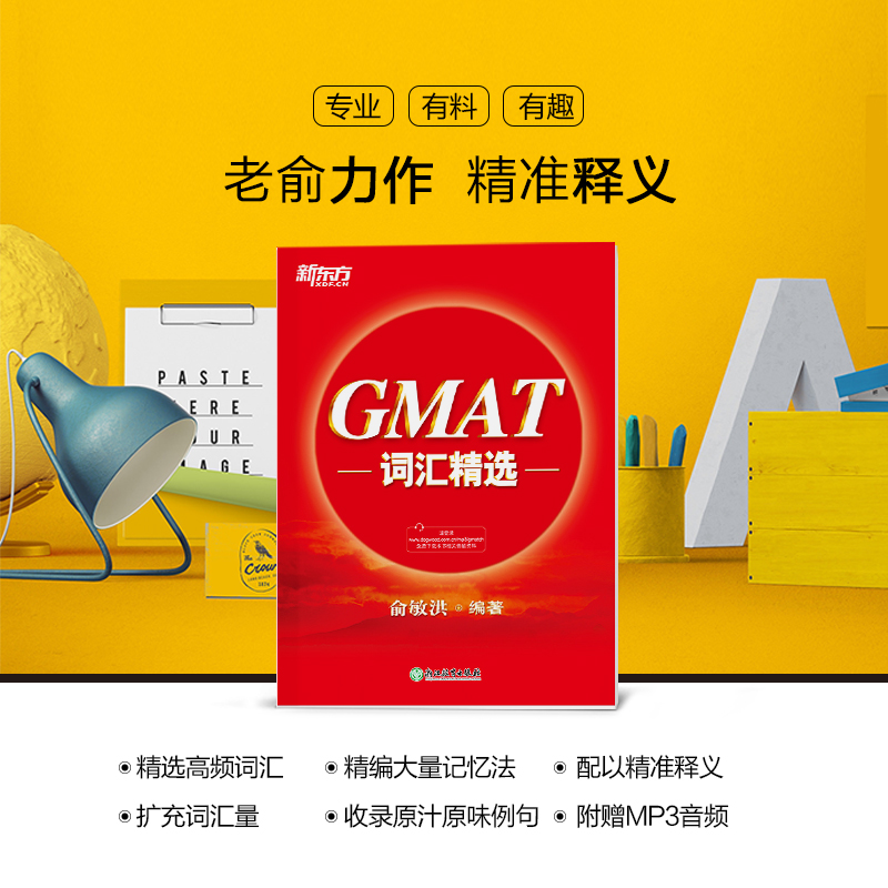 [正版]GMAT词汇精选 GMAT考试系列 词根+联想记忆法 出国考试GMAC词汇精选 GMAT单词宝书俞敏洪 书籍高清大图