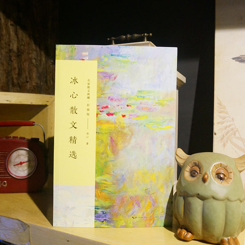[醉染正版]冰心散文精选(名家散文典藏·彩插版)高清大图