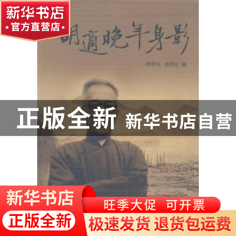 正版 胡适晚年身影 杨翠华,庞桂芬编 南京大学出版社 9787305129