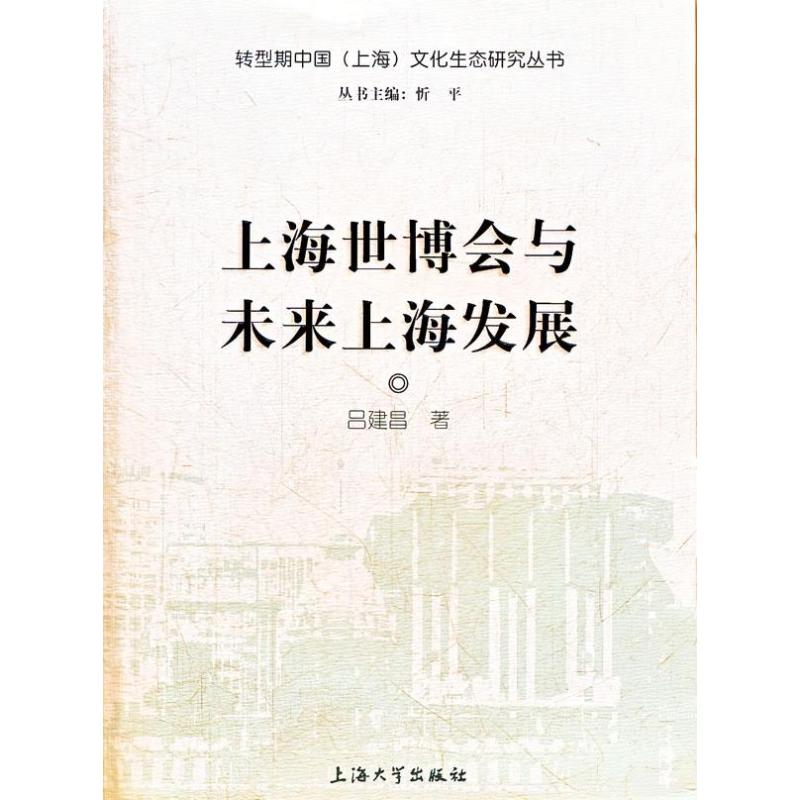 醉染图书上海世博会与未来上海发展9787567101500