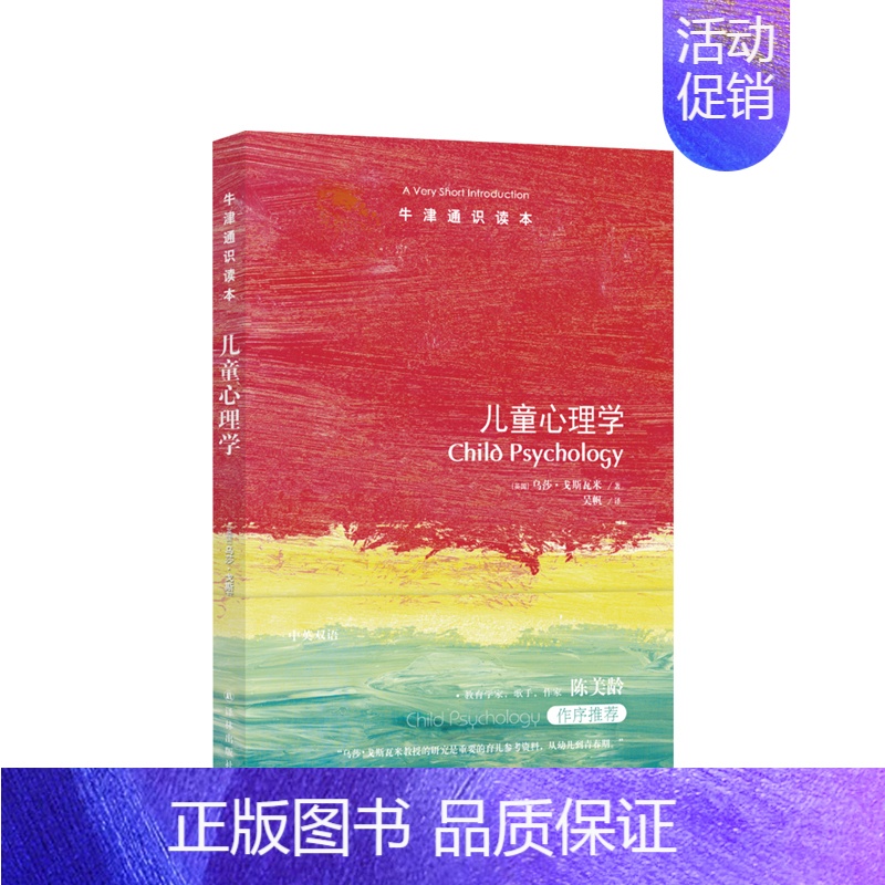 【正版】牛津通识读本:儿童心理学 中英双语 读通儿童的认知与教育,剑桥大学教育神经科学中心主任著作,教育作家陈美龄作序