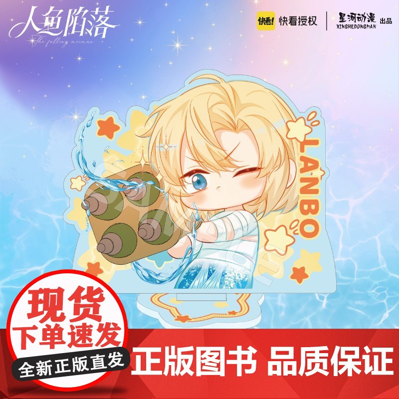 人鱼陷落系列周边 Q版系列 亚克力立牌 兰波 白楚年高清大图