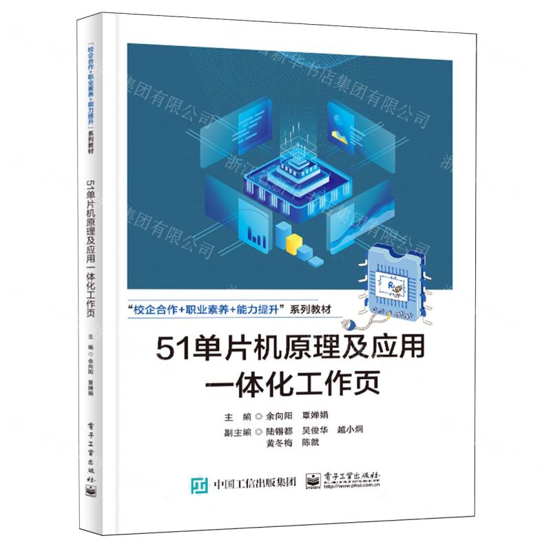 [N]51单片机原理及应用一体化工作页(校企合作+职业素养+能力提升系列教材)-9787121471407高清大图