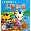 【醉染正版】正版 小猫钓鱼(懒惰的苍蝇中英双语)/儿童英语童话剧 童茗 青岛 978754367645)