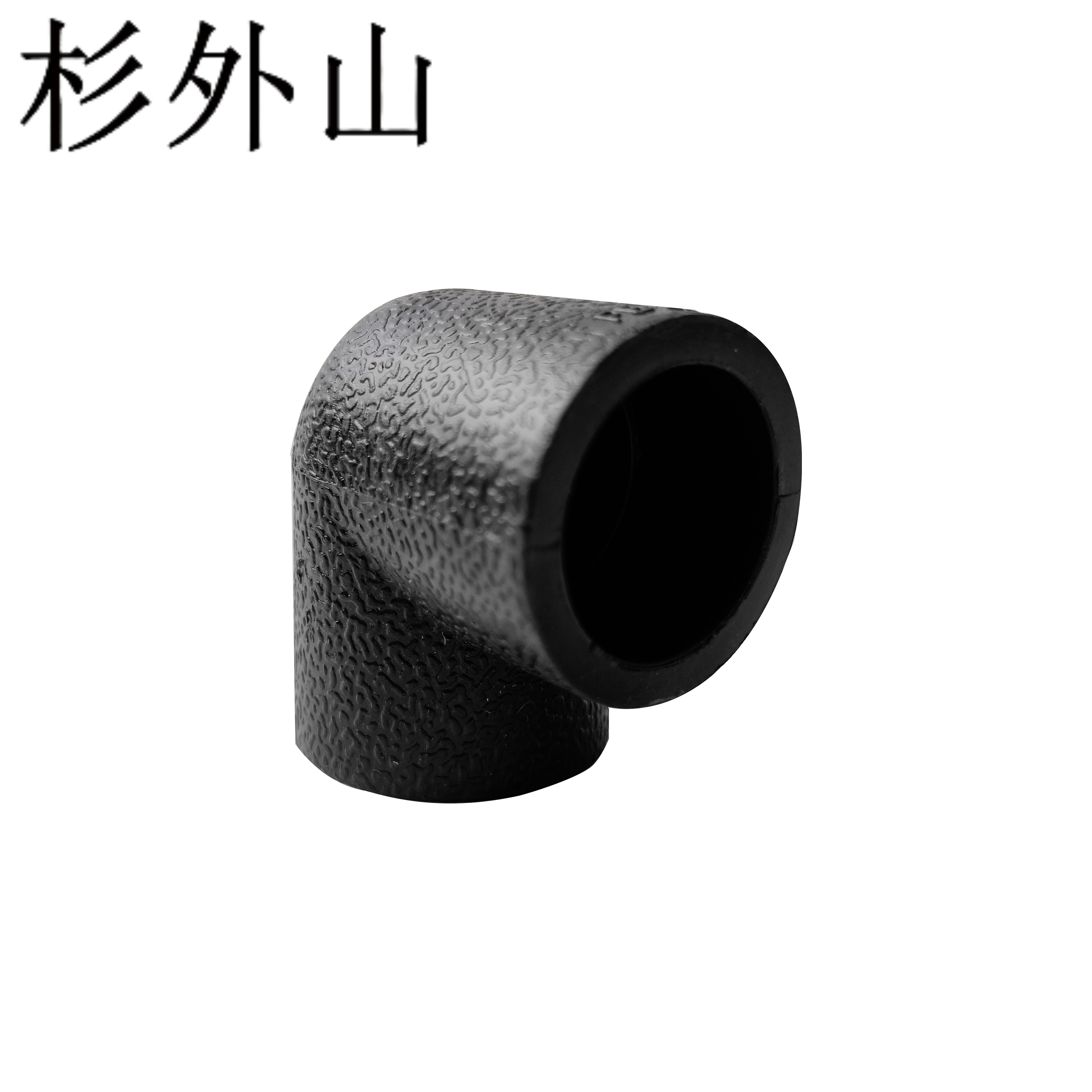 杉外山 PE热熔管件 等径弯头水管接头 个高清大图