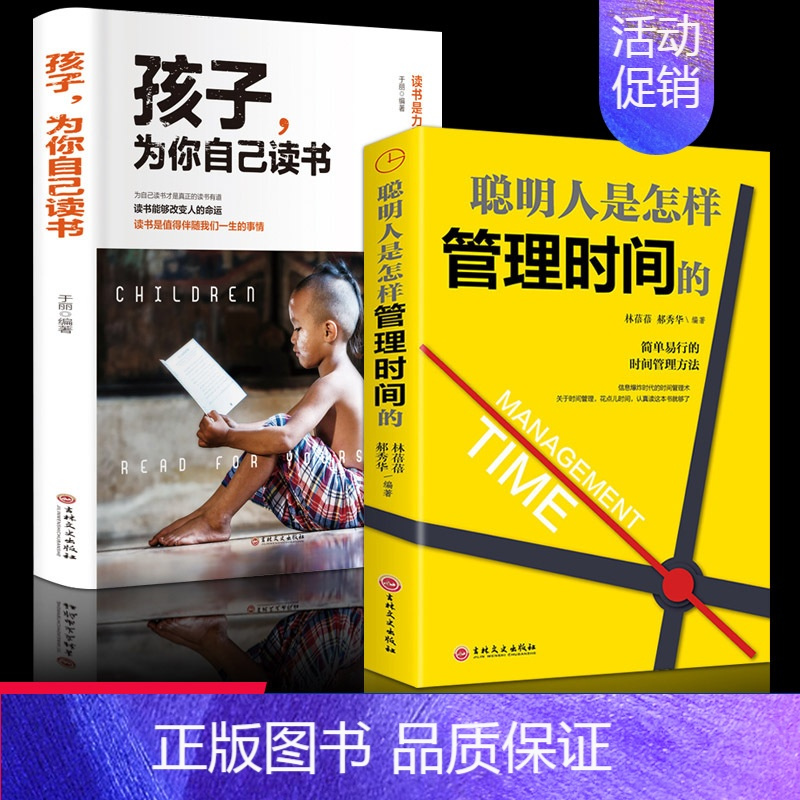 [2本]孩子+如何管理时间 [正版]孩子为你自己读书你是在为自己读书小学初中高中青春期励志书籍洛克菲勒写给儿子38封信等