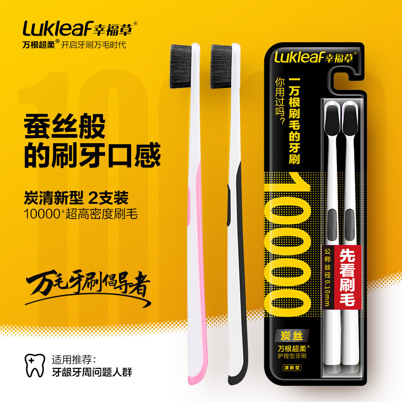 幸福草 Lukleaf 牙刷 Lukleaf 幸福草牙刷万毛牙刷 炭清新型 双支装万根超柔牙刷软毛成人不伤牙齿和牙龈2支装颜色随机 价格图片品牌