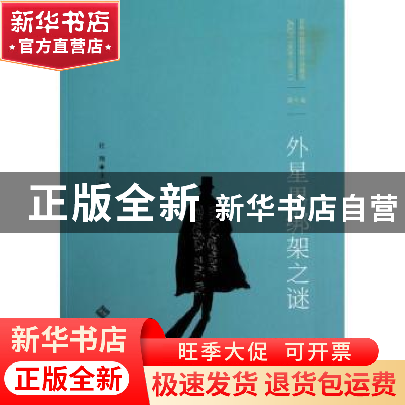 正版 外星男绑架之谜 任翔主编 北京师范大学出版社 978730315263高清大图