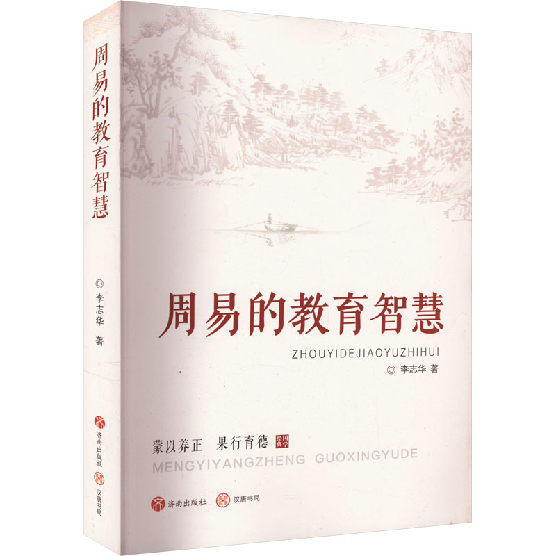 [M]周易的教育智慧-9787548853923高清大图