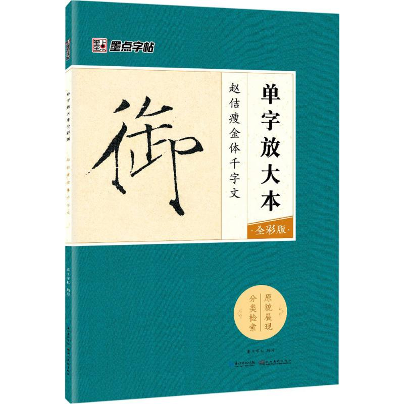醉染图书赵佶瘦金体千字文9787539490205高清大图