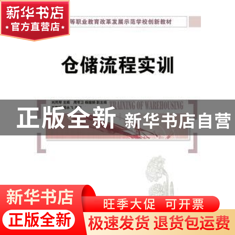 正版 仓储流程实训 刘凤琴 人民邮电出版社 9787115367457 书籍高清大图