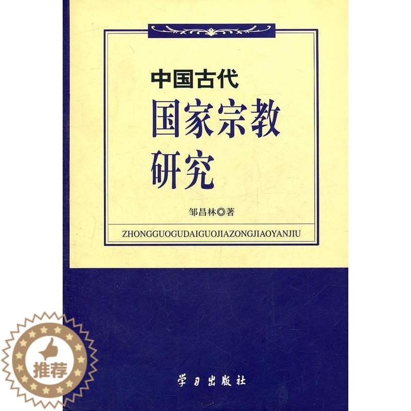 【醉染正版】正版 中国古代国家宗教研究 9787801164544 邹昌林 学习出版社 哲学、宗教 书籍