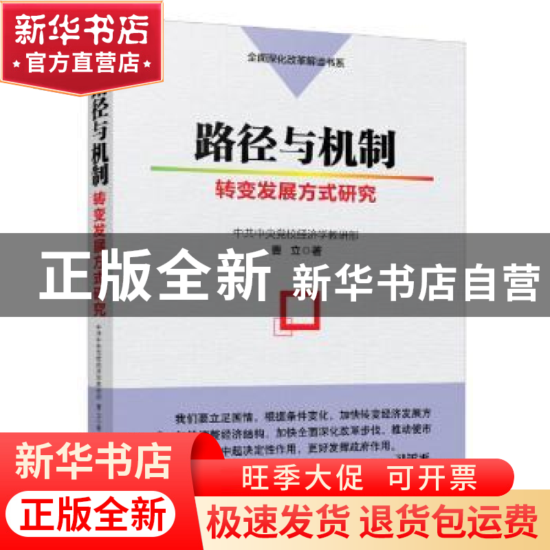 正版 路径与机制:转变发展方式研究 曹立著 新华出版社 978751661高清大图
