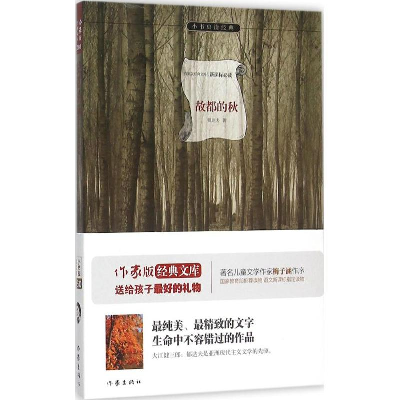 [M]故都的秋-9787506382250高清大图