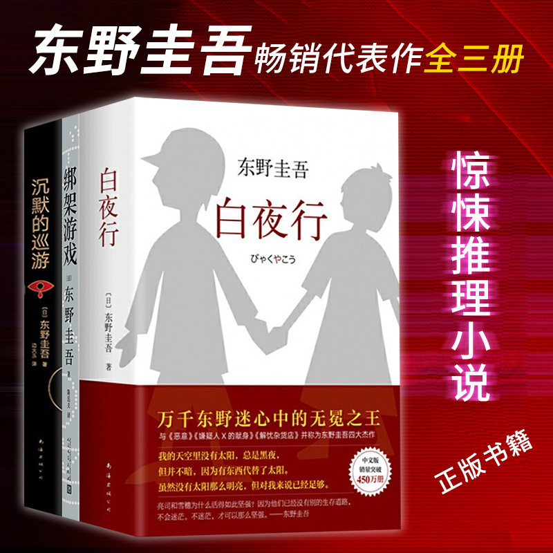 [正版]东野圭吾代表作白夜行+沉默的巡游+绑架游戏 共3册日本惊悚悬疑推理侦探案小说同名日版电影现当代文学小说高清大图