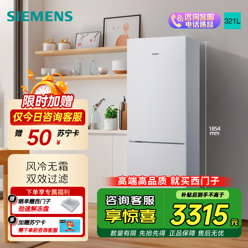 西门子 321升风冷无霜双门家用冰箱 家电国家补贴以旧换新 二门 大容量 双效过滤 超大冷藏 白KG32NV21EC