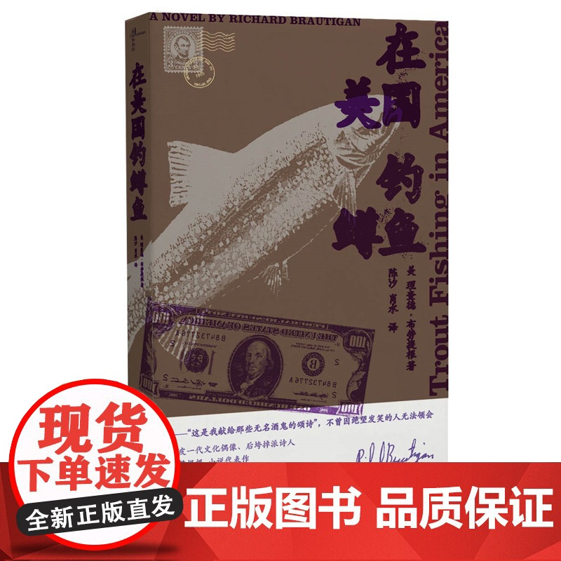 [正版]新民说 在美国钓鳟鱼 [美]理查德·布劳提根 著 外国文学小说 经典 &quot;村上春树“反复阅 (深贝)