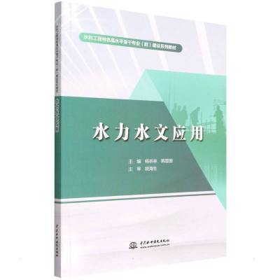 水力水文应用(水利工程特色高水平骨干专业(群)建设系列教材) 杨林林,韩晋国 著 无 译 大中专 文轩网