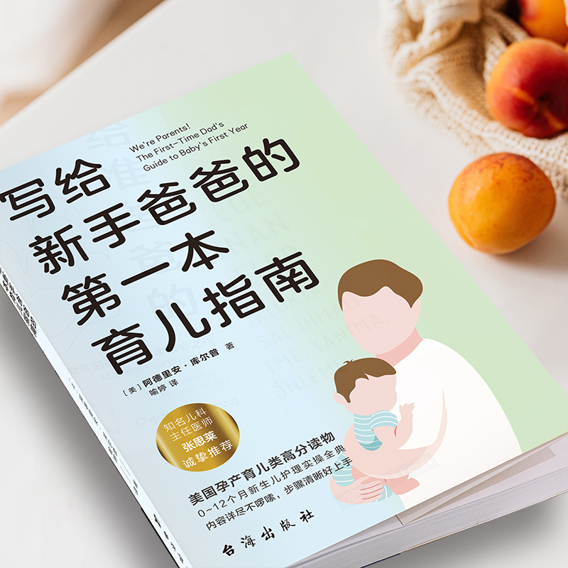 [正版]写给新手爸爸的第一本育儿指南 张思莱撰文 专为95后奶爸打造的0~12个月宝宝护理全典 育儿百科 磨铁图书高清大图
