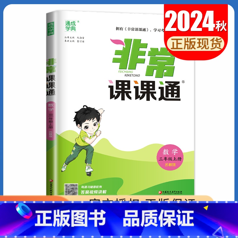 【正版】2024秋非常课课通数学三年级上册苏教版 3年级上同步江苏小学课时课内外双贯通重难点解读讲解类教辅工具书 通城学