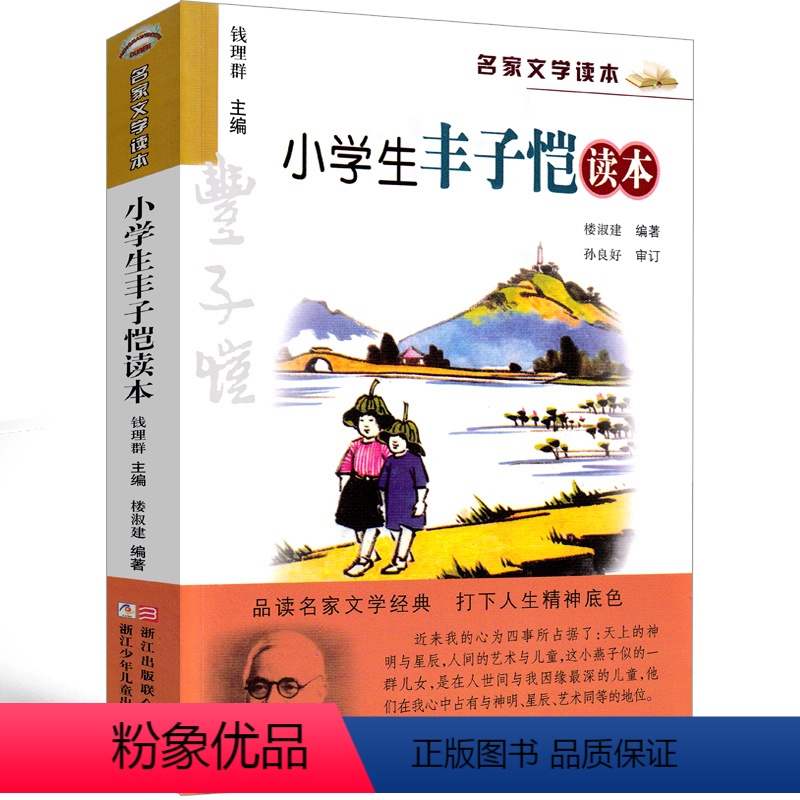 小学生丰子恺读本 [正版]小学生丰子恺读本五年级课外书儿童文学全集丰子恺的书散文集精选彩色插图版 名家7-8-9-10-