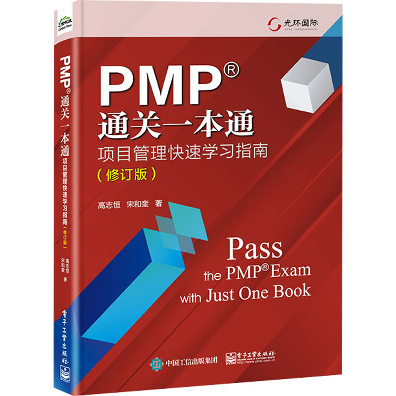 【M】PMP通关一本通 项目管理快速学习指南(修订版)-9787121468933