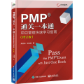 PMP通关一本通：项目管理快速学习指南（修订版）