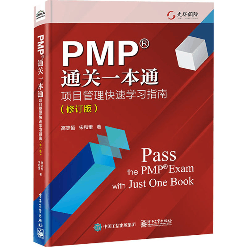 [M]PMP通关一本通 项目管理快速学习指南(修订版)-9787121468933图片