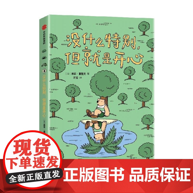 没什么特别 但就是开心 索菲?盖里夫 中信出版集团高清大图