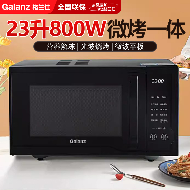 格兰仕微波炉烤箱一体机 家用23升平板式 智能菜单新款S1-SDGF3