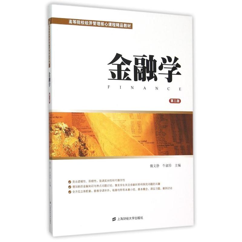 金融学(第三版)高清大图