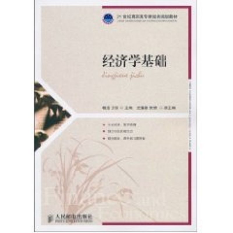 [M]经济学基础(高职)-9787115233806高清大图
