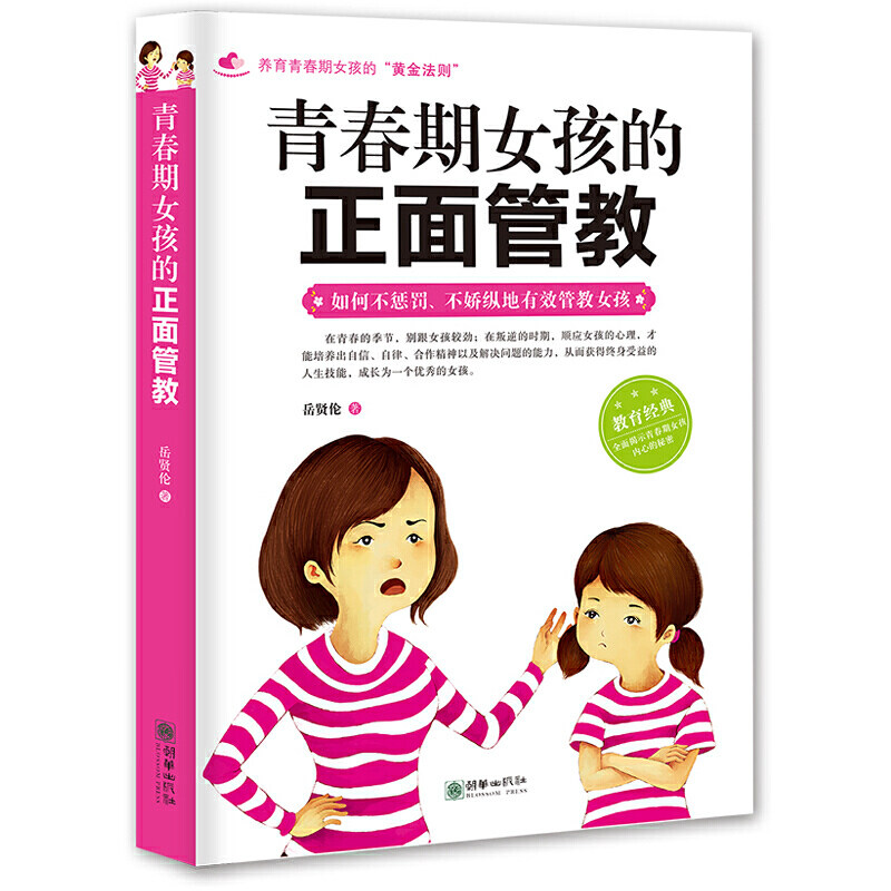 [正版]2册青春期女孩的正面管教10-16岁叛逆期妈妈情商课养育女孩如何说孩子才会听好妈妈胜过好老师育儿书籍父母教育心高清大图