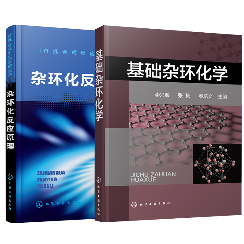 [正版]全2册基础杂环化学杂环化反应原理苯并杂环杂环并杂环两类稠杂环等典型杂环化合物结构化学性质合成方法衍生物应用参考高清大图